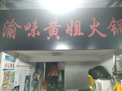 -渝味黄姐火锅(黄泥村店)