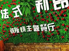 大堂-法式利昂铁板烧主题餐厅(唐山爱琴海店)