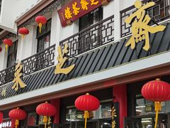 门面-采芝斋评弹茶馆(观前街店)