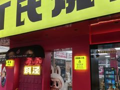 -枫泾丁氏烧卖(枫丽路店)