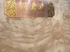 -同君福大酒楼(紫新路店)