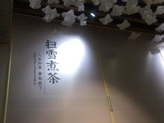 -扫雪煮茶(西村店)
