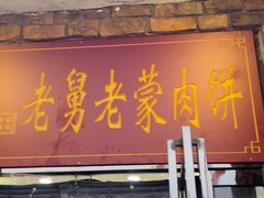 -老舅老蒙肉饼非遗店(一店)