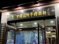 -东方宫中国兰州牛肉拉面(新起街店)