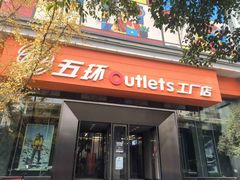 -五环Outlets(高新工厂店)