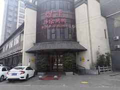 -煜丰汴京烤鸭(福彩路店)