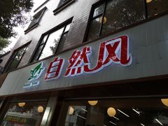 门面-自然风素食自助餐厅(黄河北路店)