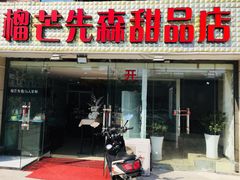 门面-榴芒先森生日蛋糕甜品台定制(1店诚信大道店)