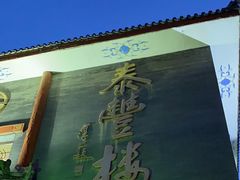 -泰丰楼(前门西大街店)