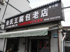 门面-余氏豆腐包老店(东直街店)
