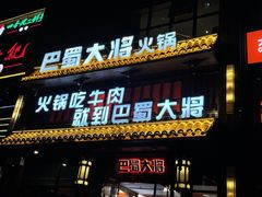 -巴蜀大将火锅(太原旗舰店)