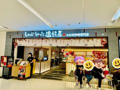 -温野菜涮涮锅(曲江大悦城店)