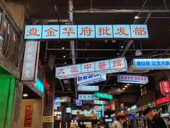 -老五烧烤(盘金华府总店)