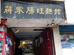 门面-蒋家肠旺面馆(合群路店)