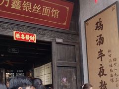 -新万鑫银丝面·非遗无锡味(惠山古镇店)