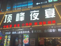 -顶峰夜宴·龙虾烧烤大排档(九江学院店)