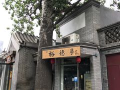 -裕德孚·非遗手切涮羊肉(东直门内大街店)