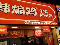 -老韩煸鸡·中国炸鸡(水塔美食街店)