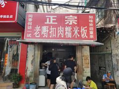 门面-老嘢扣肉糯米饭(云亭街店)