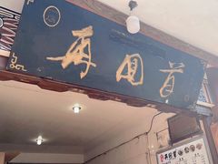 -再回首鸡肉米线(人民路一店)