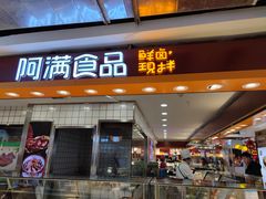 -阿满食品(大连商场店)