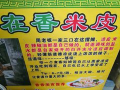 -陕西周记·手工米皮老店(工人路店)