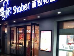 门面-雪贝尔Shaber面包花园(民德路店)