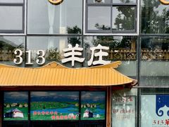 门面-313羊庄·羊肉火锅烧烤(李村店)