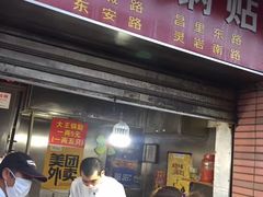 -汪记大王锅贴(成山路店)