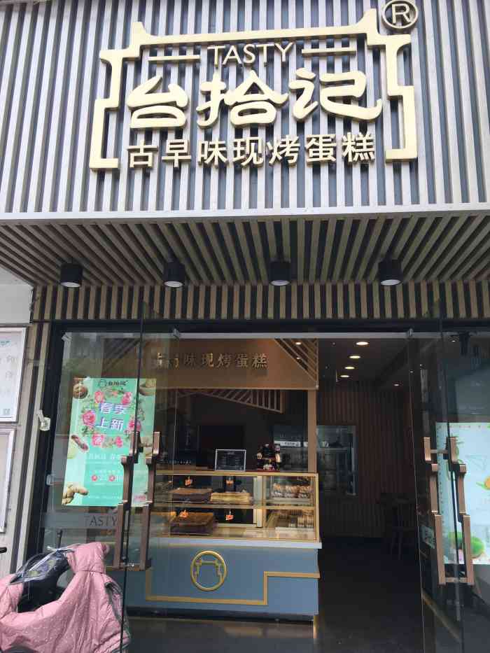 台拾记古早味现烤蛋糕(大光路店)