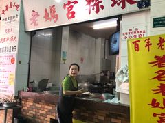 门面-老妈宫粽球