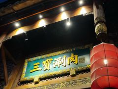 -三宝涮肉(体育学院店)