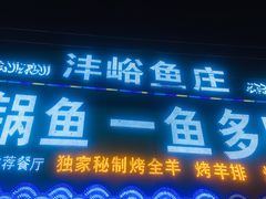 门面-沣峪鱼庄