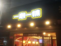 门面-一心一味(水围店)