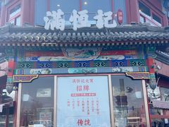 -牛街清真满恒記(平安里西大街店)