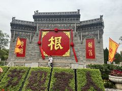 -大槐树寻根祭祖园