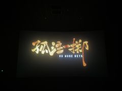 -卢米埃IMAX影城(温州万象城激光店)