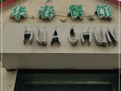 门面-华春餐馆(鱼山路店)