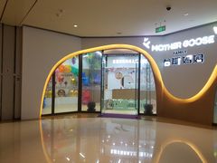 -美国谷斯妈妈早教中心 (陆家嘴店)
