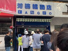 门面-芳婆糕团店(王府大街店)
