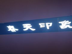 -立里春天印象·影院足疗轻养SPA(二十四城店)