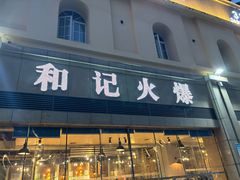 -和记火爆(北滨路店)