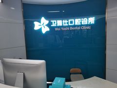 -卫雅仕口腔