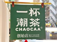 -一杯潮茶·专注潮汕茶饮(十二中创始店)