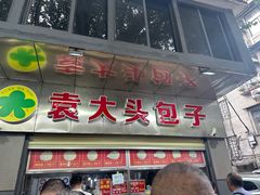 -袁大头包子(光华路店)