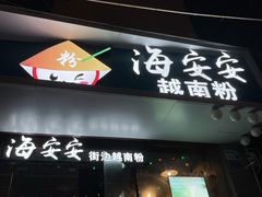 -海安安越南粉(丹竹頭店)
