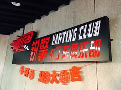 -锐擎卡丁车主题乐园(郊野公园店)
