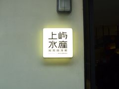 -上屿水产(鼓浪屿一店)