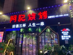 门面-阿记烧烤(大兴新区店)