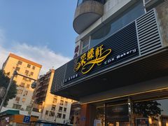 门面-Caidie Bakery采蝶轩(百越店)